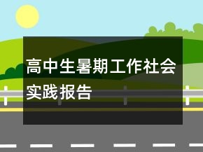 高中生暑期工作社會(huì)實(shí)踐報(bào)告