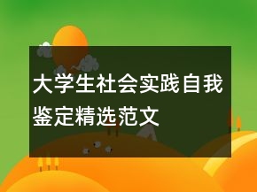 大學(xué)生社會實踐自我鑒定精選范文