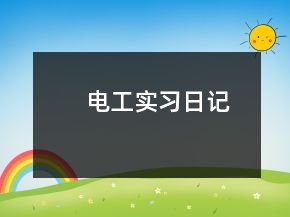 電工實(shí)習(xí)日記