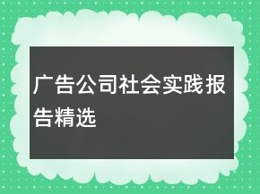 廣告公司社會(huì)實(shí)踐報(bào)告精選