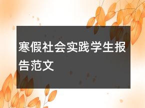 寒假社會(huì)實(shí)踐學(xué)生報(bào)告范文
