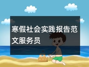 寒假社會(huì)實(shí)踐報(bào)告范文服務(wù)員