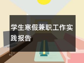 學生寒假兼職工作實踐報告