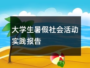 大學生暑假社會活動實踐報告