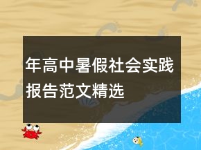 年高中暑假社會(huì)實(shí)踐報(bào)告范文精選