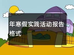 年寒假實(shí)踐活動(dòng)報(bào)告格式