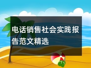 電話銷售社會實踐報告范文精選