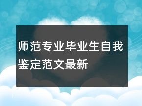 師范專業(yè)畢業(yè)生自我鑒定范文最新