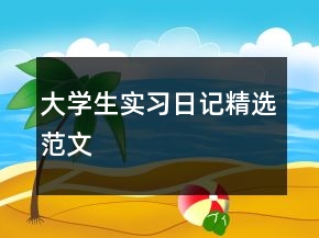 大學生實習日記精選范文
