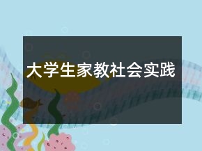 大學(xué)生家教社會(huì)實(shí)踐