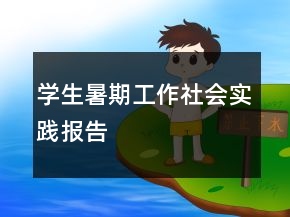 學(xué)生暑期工作社會實踐報告
