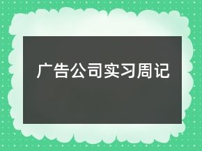 廣告公司實(shí)習(xí)周記