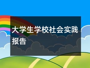 大學(xué)生學(xué)校社會(huì)實(shí)踐報(bào)告