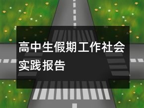高中生假期工作社會實踐報告