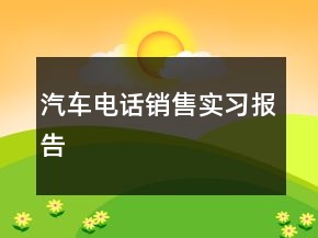汽車(chē)電話銷售實(shí)習(xí)報(bào)告