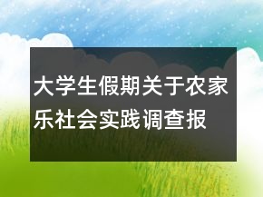 大學(xué)生假期關(guān)于農(nóng)家樂社會實踐調(diào)查報告
