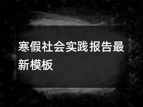 寒假社會實踐報告最新模板