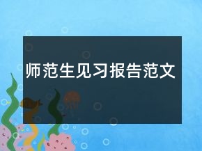 師范生見習(xí)報(bào)告范文