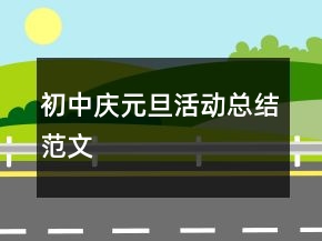 初中慶元旦活動總結(jié)范文