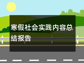 寒假社會實踐內(nèi)容總結(jié)報告