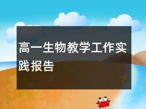 高一生物教學(xué)工作實踐報告