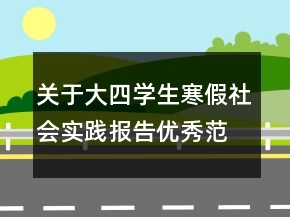 關(guān)于大四學(xué)生寒假社會實(shí)踐報(bào)告優(yōu)秀范文