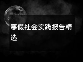 寒假社會(huì)實(shí)踐報(bào)告精選