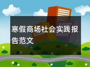 寒假商場社會實踐報告范文
