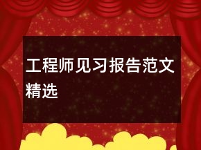 工程師見習報告范文精選