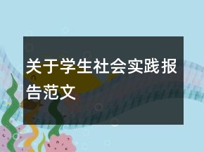 關(guān)于學(xué)生社會實(shí)踐報告范文