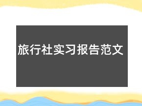 旅行社實(shí)習(xí)報(bào)告范文