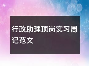 行政助理頂崗實(shí)習(xí)周記范文