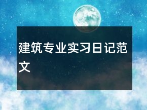 建筑專業(yè)實習(xí)日記范文
