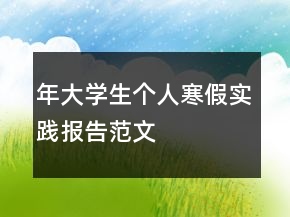 年大學(xué)生個人寒假實踐報告范文