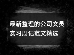 最新整理的公司文員實習(xí)周記范文精選