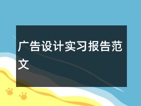 廣告設(shè)計(jì)實(shí)習(xí)報(bào)告范文