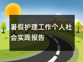 暑假護(hù)理工作個(gè)人社會(huì)實(shí)踐報(bào)告