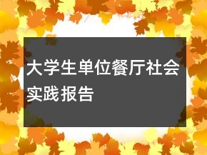 大學(xué)生單位餐廳社會實(shí)踐報告