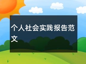 個人社會實踐報告范文