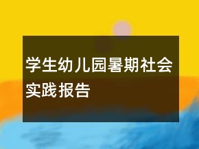 學(xué)生幼兒園暑期社會實踐報告