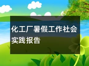 化工廠暑假工作社會實踐報告