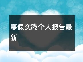 寒假實(shí)踐個(gè)人報(bào)告最新