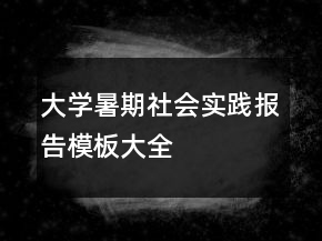 大學暑期社會實踐報告模板大全