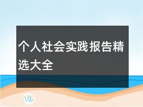 個人社會實踐報告精選大全