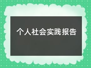 個(gè)人社會(huì)實(shí)踐報(bào)告