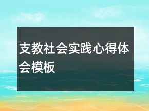 支教社會實踐心得體會模板