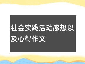 社會實(shí)踐活動感想以及心得作文