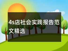 4s店社會(huì)實(shí)踐報(bào)告范文精選