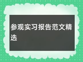 參觀實(shí)習(xí)報(bào)告范文精選