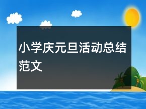 小學(xué)慶元旦活動總結(jié)范文
